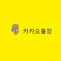 kakaochuljang